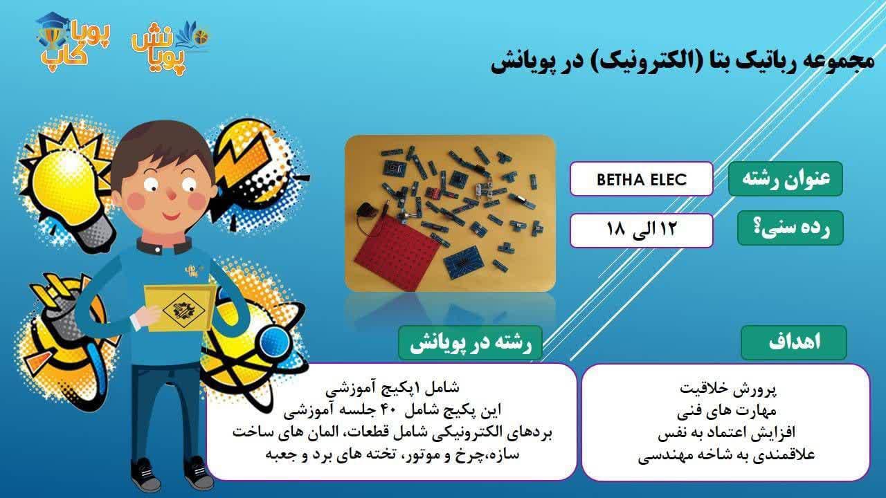 آموزشگاه کامپیوتر و رباتیک پویانش در پل محمد حسن خان بابل