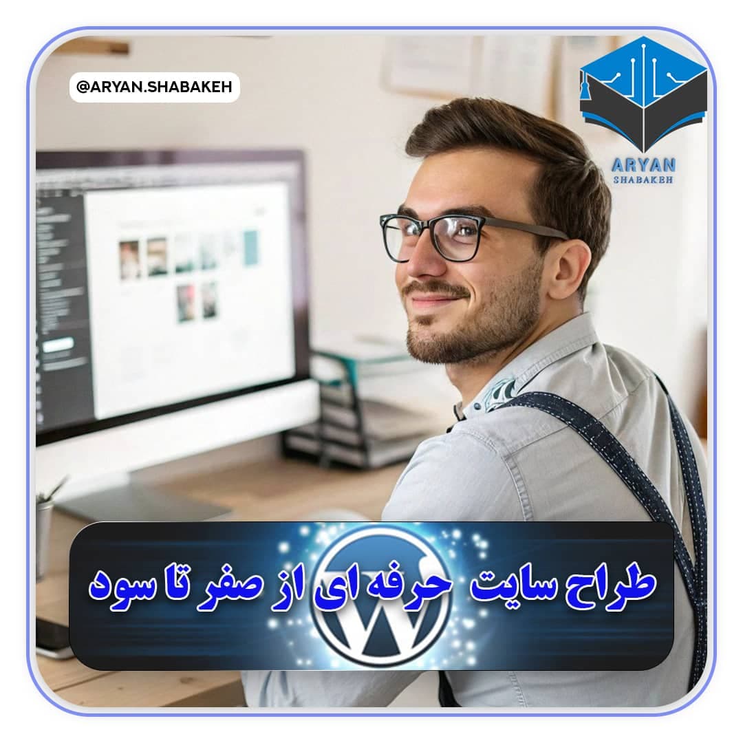 آموزشگاه کامپیوتر حسابداری و معماری عمران آریان شبکه در رشت