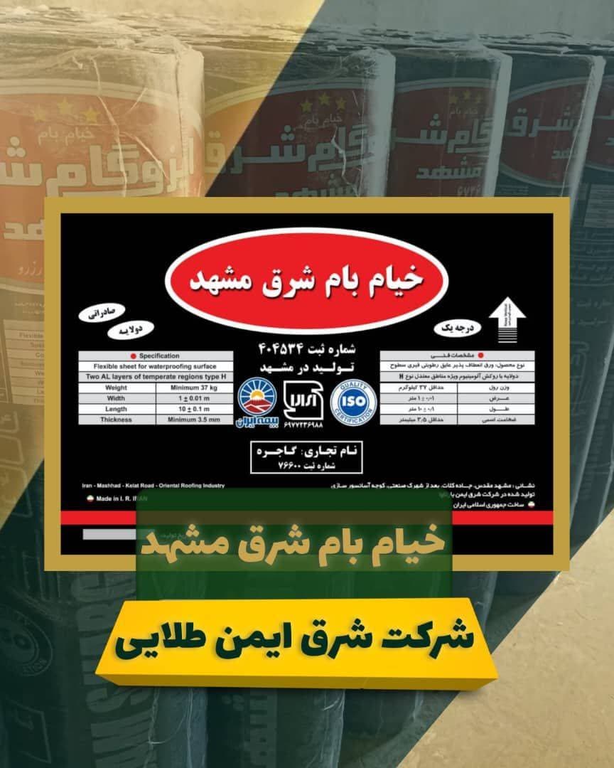 تولید و فروش ایزوگام شرق ایمن بارثاوا طلایی در مشهد