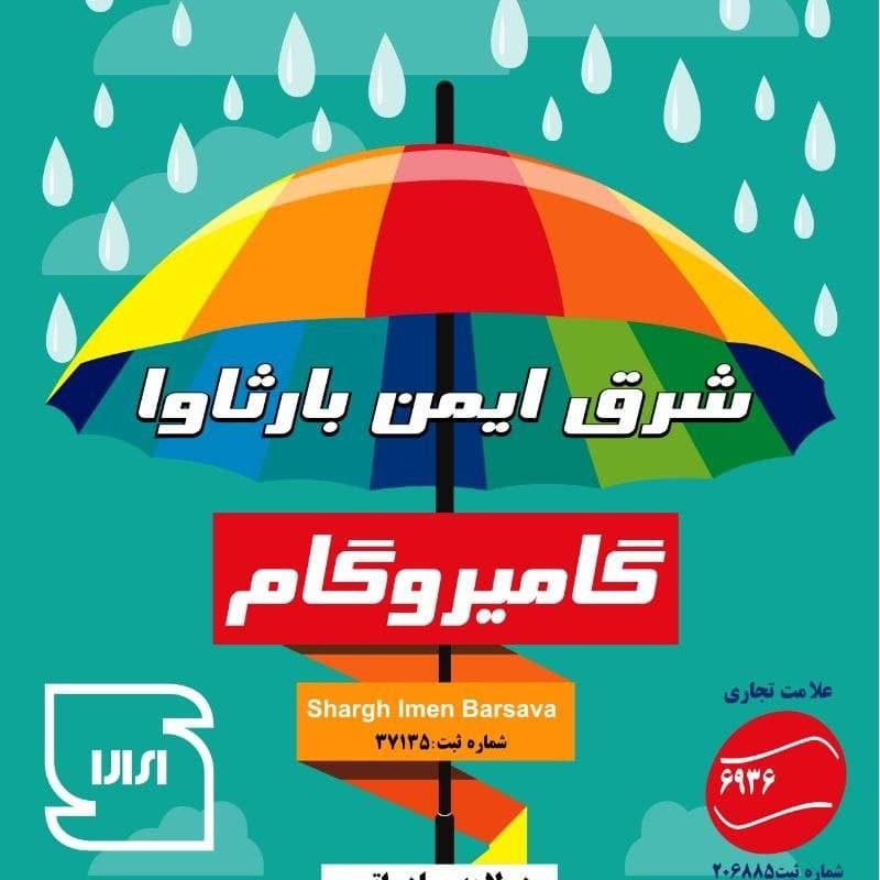 تولید و فروش ایزوگام شرق ایمن بارثاوا طلایی در مشهد