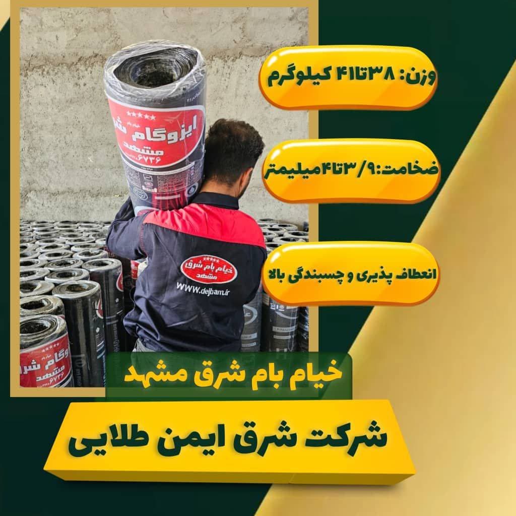 تولید و فروش ایزوگام شرق ایمن بارثاوا طلایی در مشهد