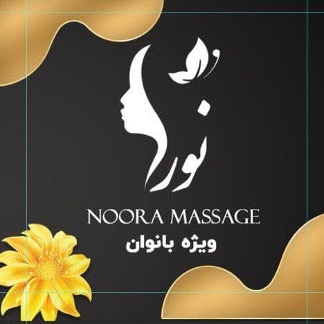 مرکز ماساژ نورا در تبریز