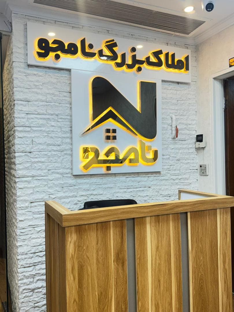 مشاور املاک نامجو در هروی تهران