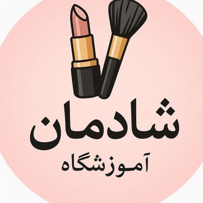 آموزشگاه مراقبت زیبایی شادمان در کوچصفهان