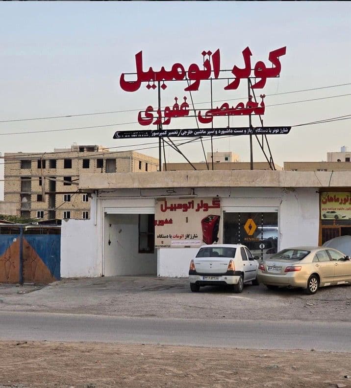 تعمیرات کولر اتومبیل غفوری در بندرعباس