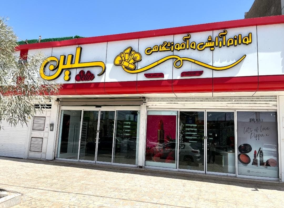 فروشگاه لوازم آرایشی سلین در زابل