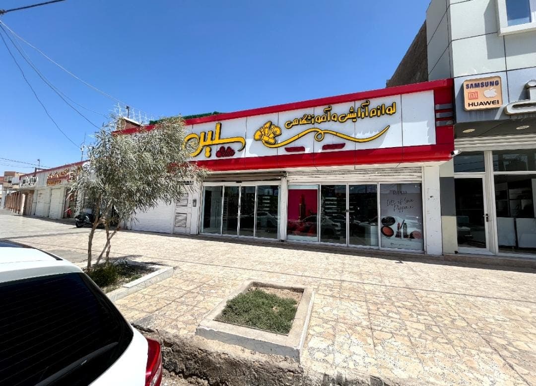 فروشگاه لوازم آرایشی سلین در زابل