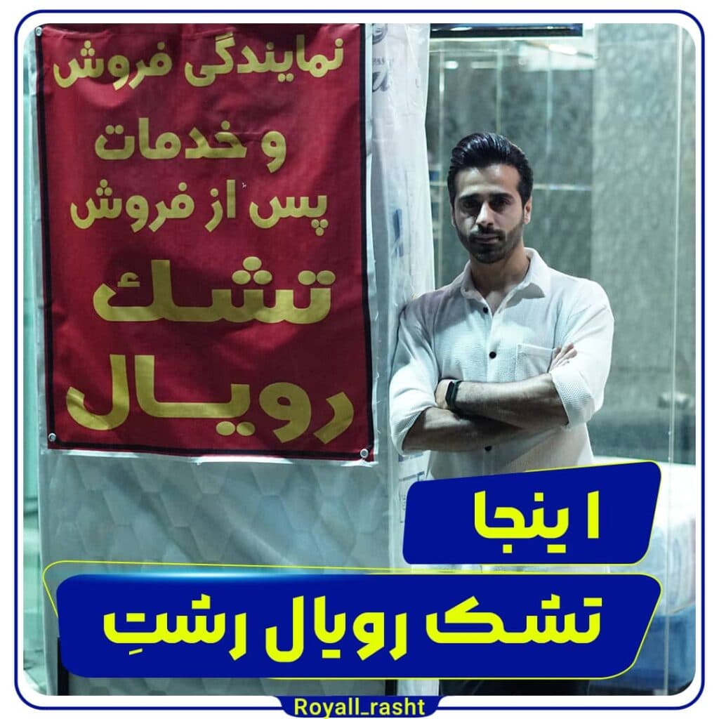 نمایندگی تشک رویال سون ماتریس حسینی در رشت