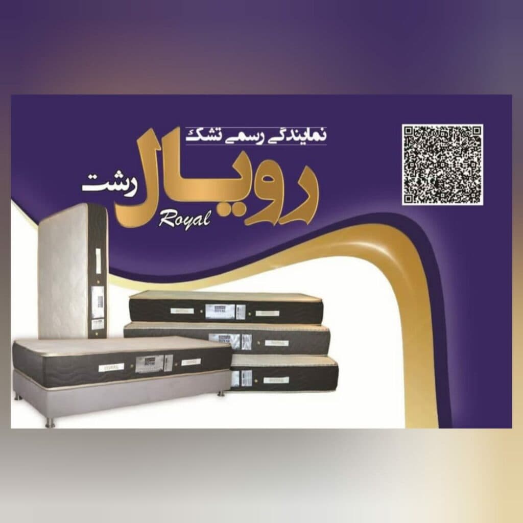 نمایندگی تشک رویال سون ماتریس حسینی در رشت