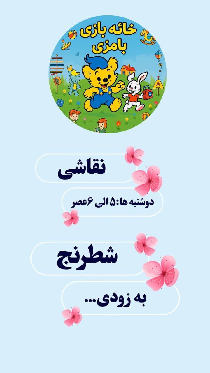 خانه بازی بامزی در رشت