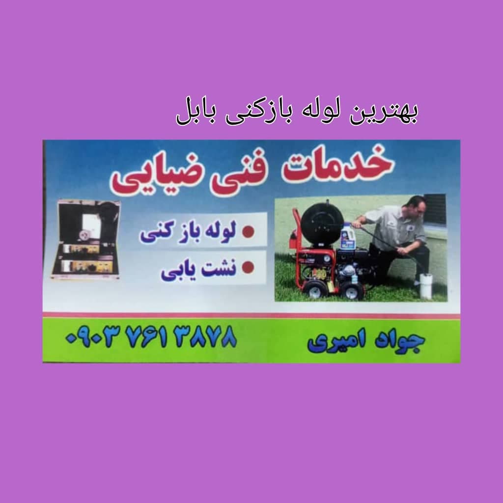 لوله بازکنی و نشت یابی ضیایی در بابل