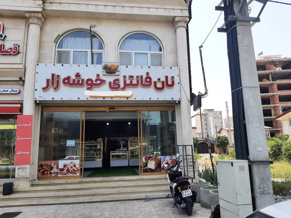 فروشگاه نان فانتزی خوشه زار در تنکابن