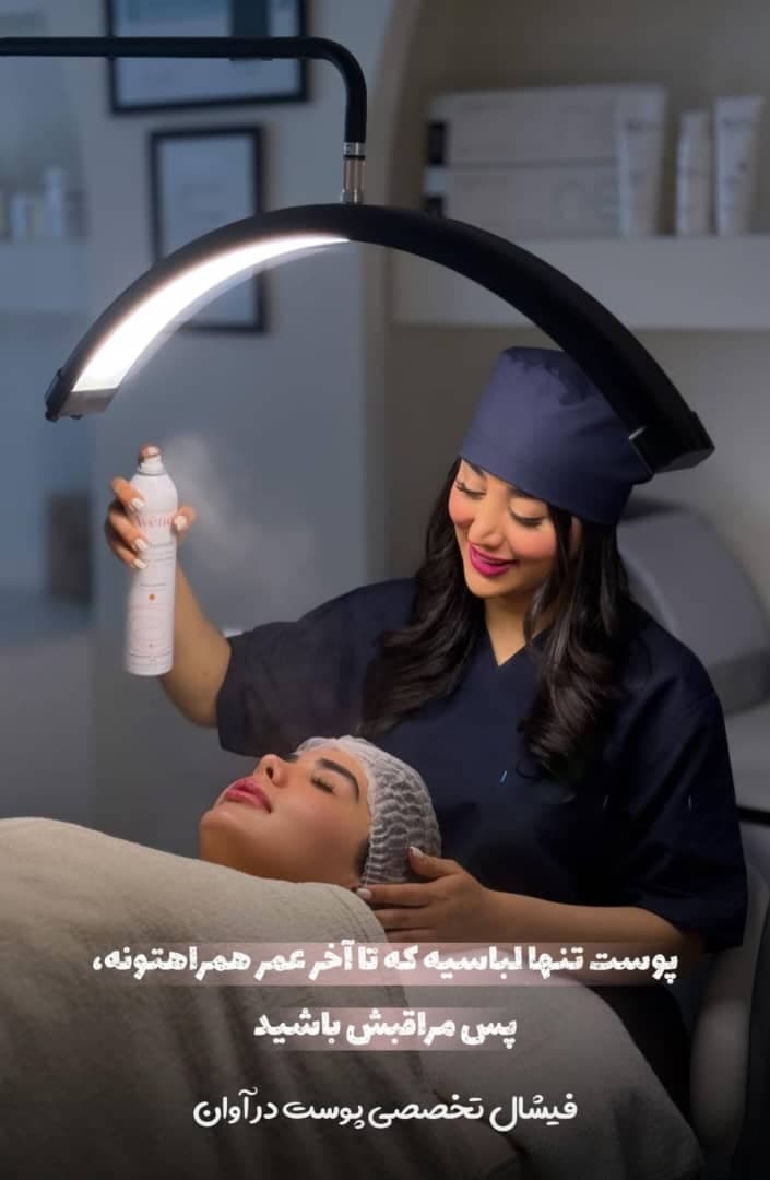 کلینیک زیبایی پوست و مو آوان در آمل