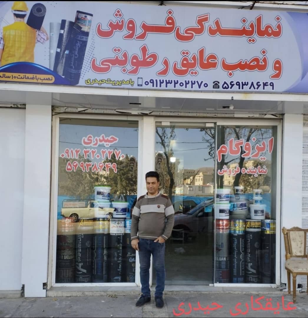 نمایندگی ایزوگام و عایق رطوبتی حیدری در پردیس