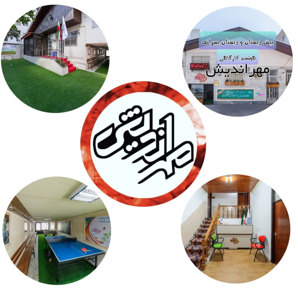 آموزشگاه و مدرسه هوشمند مهر اندیش در رشت