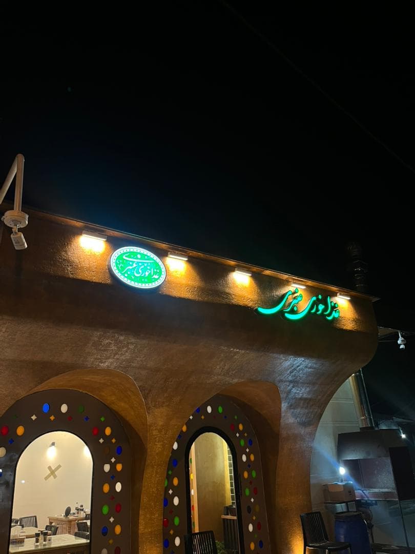 رستوران سنتی و محلی عنبری در آبکنار بندر انزلی