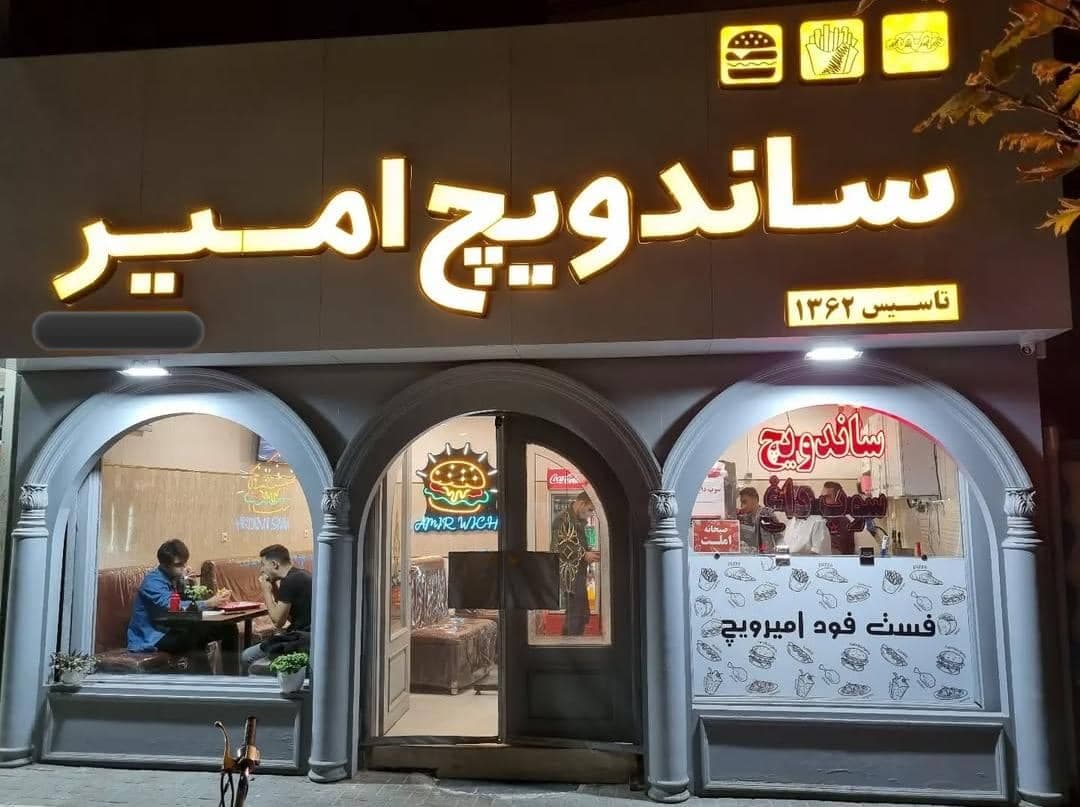 فست فود امیرویچ در رضاشهر مشهد