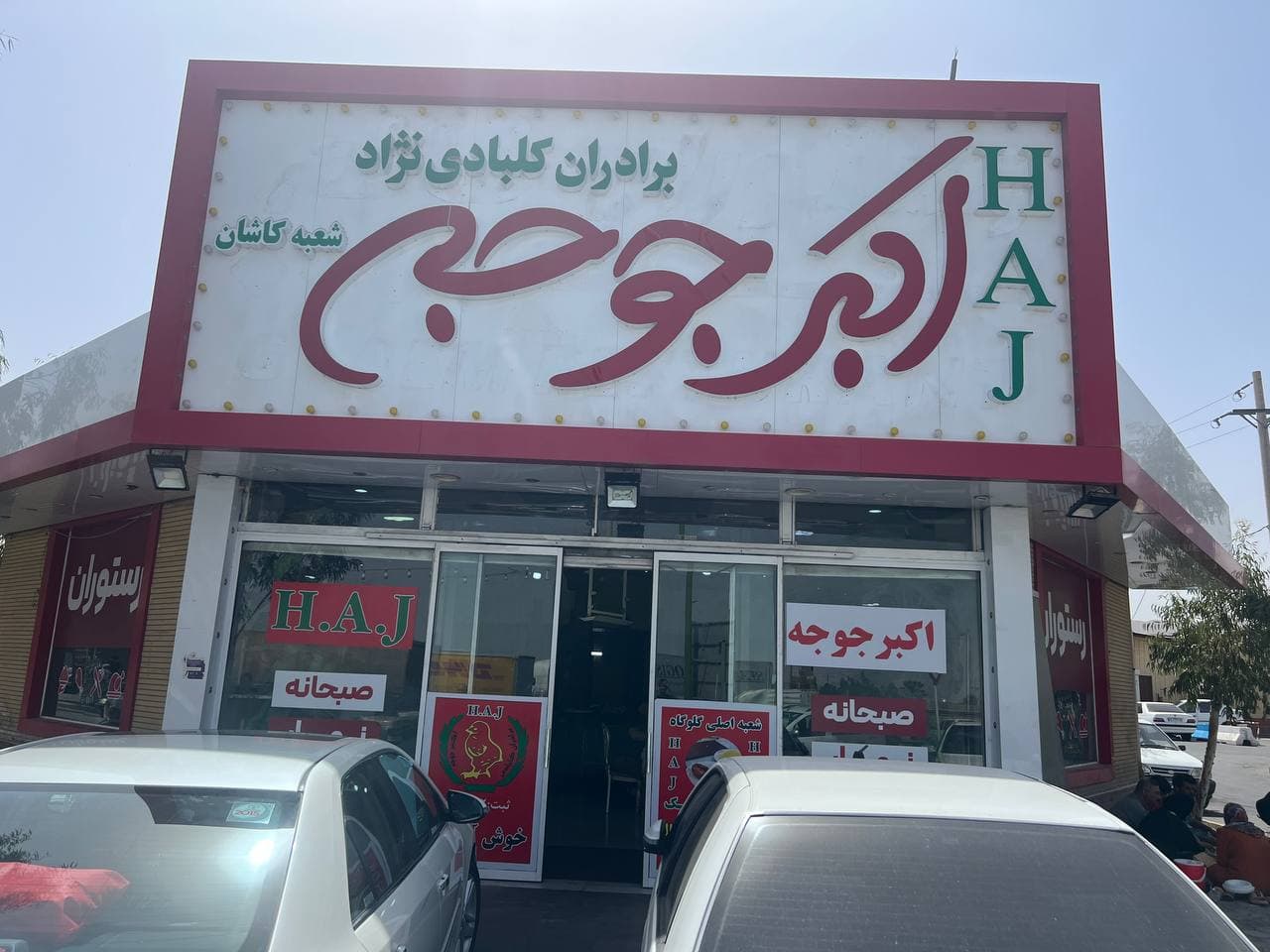 رستوران اکبرجوجه HAJ برادران کلبادی نژاد در کاشان