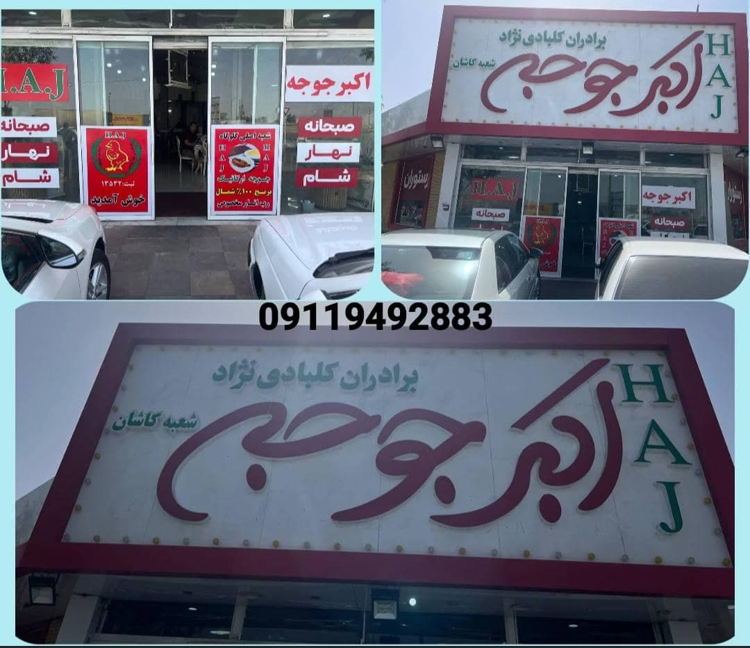 رستوران اکبرجوجه HAJ برادران کلبادی نژاد در کاشان