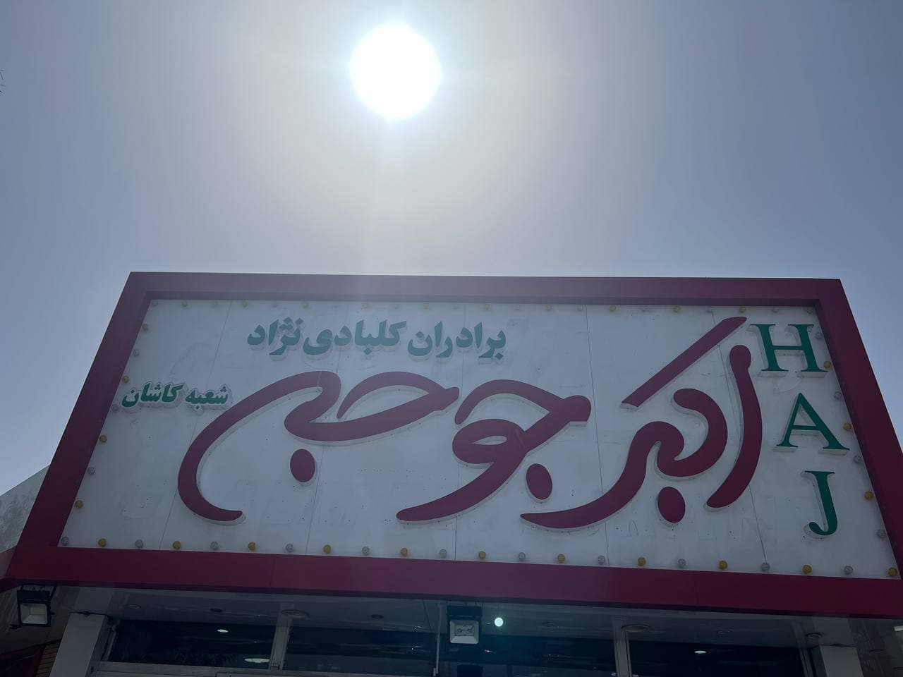 رستوران اکبرجوجه HAJ برادران کلبادی نژاد در کاشان