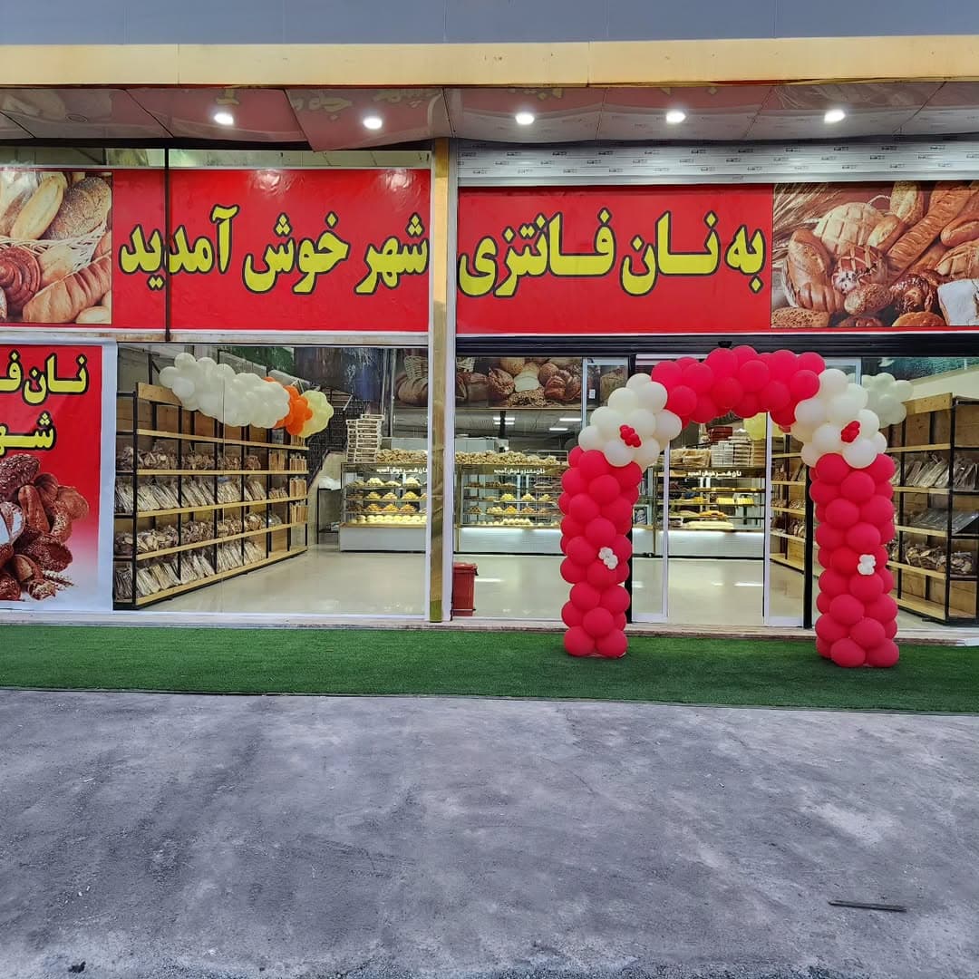 نان فانتزی شهر به مدیریت یوسف زاده در نور