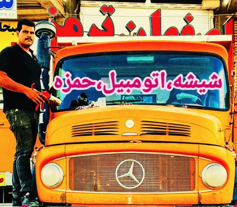 فروش و نصب شیشه اتومبیل حمزه در یزد