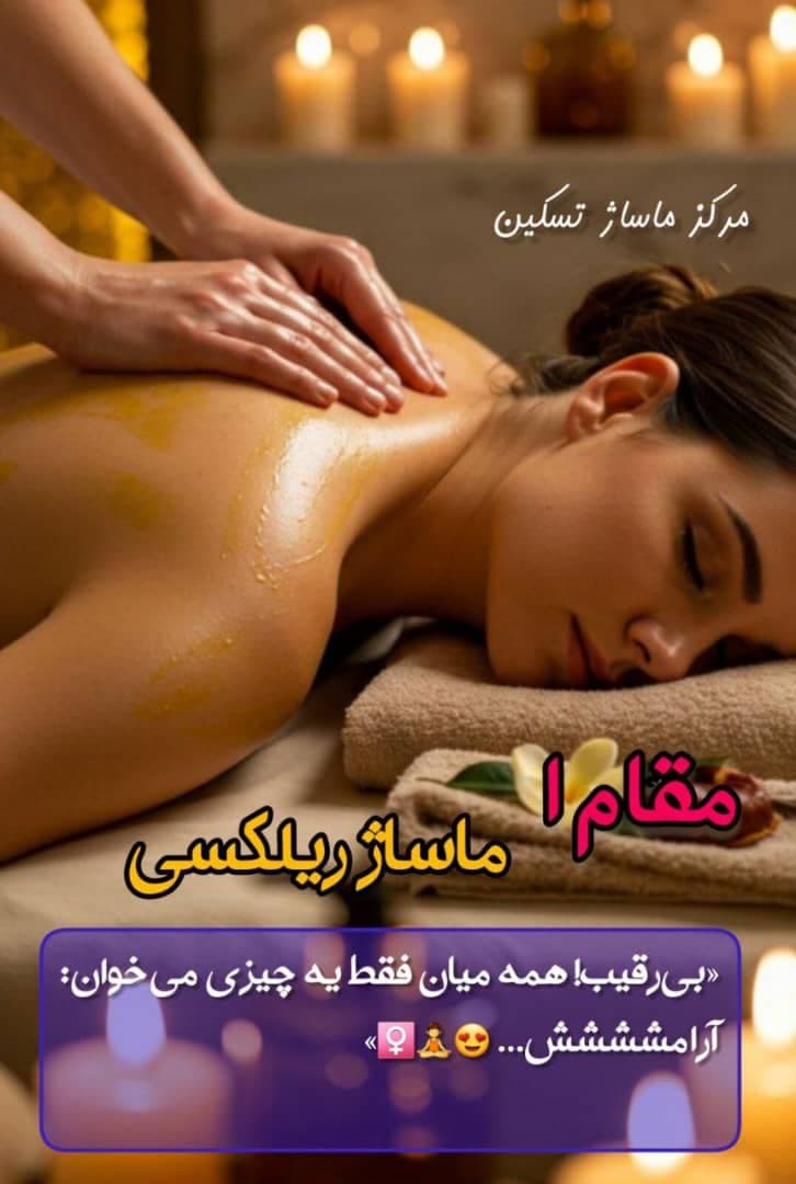 مرکز تخصصی ماساژ و حرکات اصلاحی تسکین کاظمی در غرب تهران