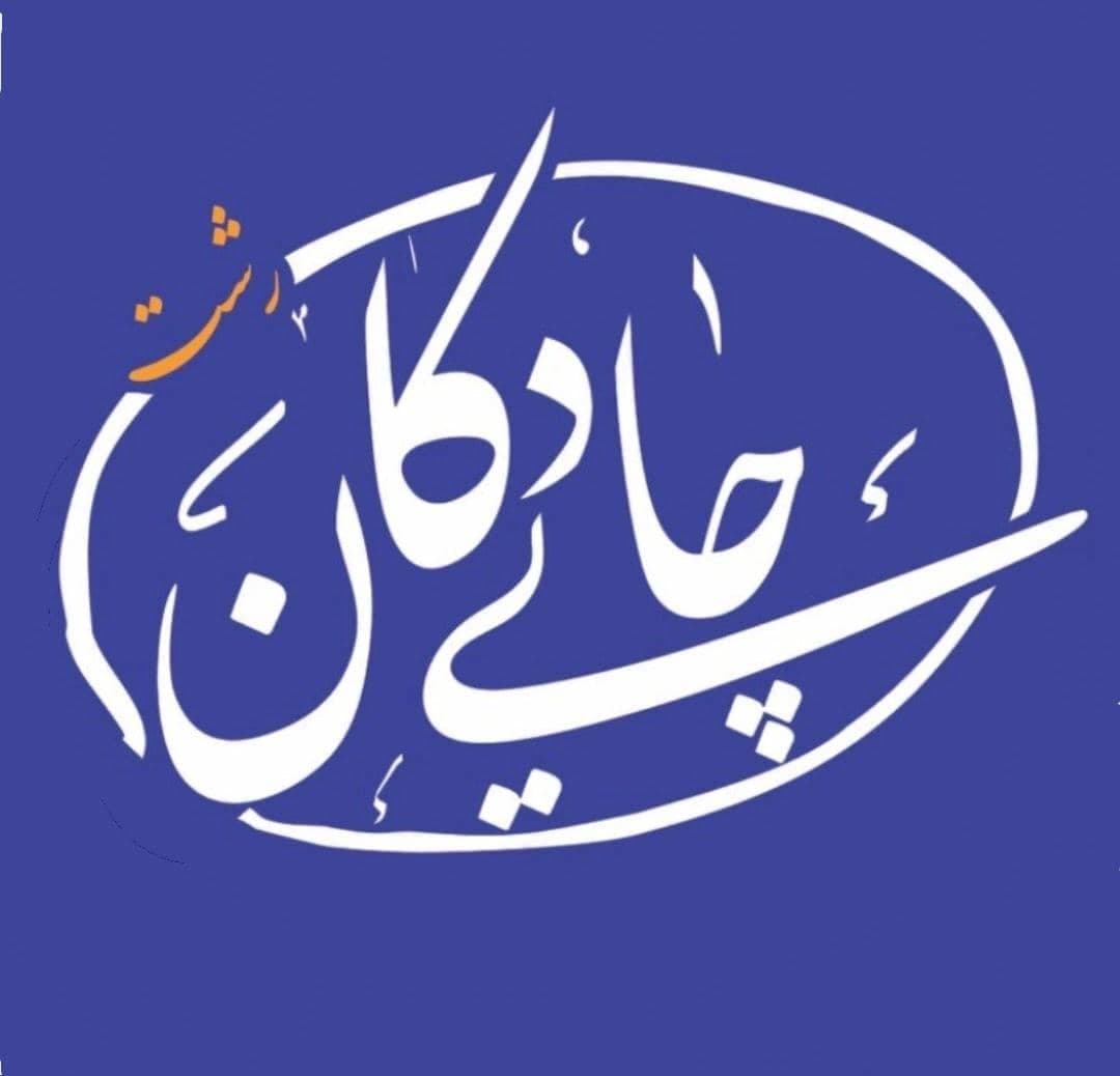 کافه صبحانه چای دُکان رشت