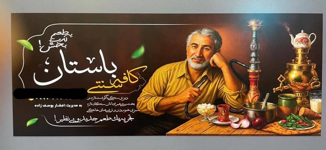 کافه سنتی باستان در اردبیل